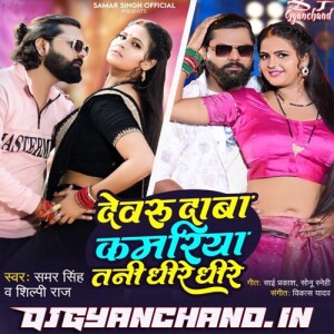 Devaru Daba Kamariya Samar Singh Mp3 Download Dholki Vibration Mix - Dj Gyanchand
